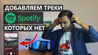 Как добавить в Spotify треки которых там нет?