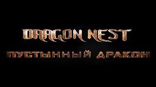 Dragon Nest: Аиша - Пустынный Дракон