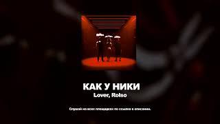 Lover, Rolso - КАК У НИКИ (Официальная премьера трека, 2023)