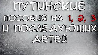 Путинские пособия на 1, 2, 3 и последующих детей с 0 до 3 лет