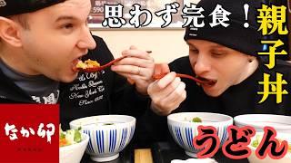 【海外の反応】日本のうどんに衝撃！イギリス兄弟が「なか卯」で大はしゃぎ！