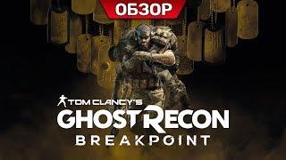 Донатный ад или годный кооператив? Tom Clancy's Ghost Recon Breakpoint