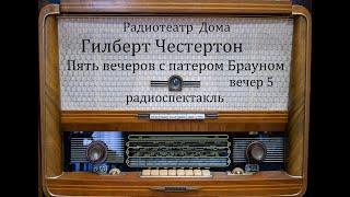 Пять вечеров с патером Брауном.  Вечер 5.  Гилберт Честертон.  Радиоспектакль 1981год.