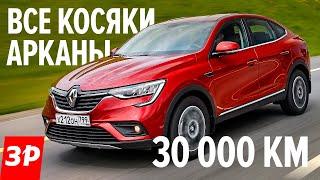 Рено Аркана все ПРОБЛЕМЫ и РАСХОДЫ честный отзыв / Renault Arkana, турбо, вариатор за 30000 км