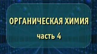 Органическая химия. Часть 4. Опыты по химии