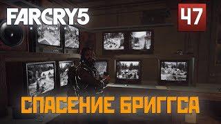 Прохождение FAR CRY 5  [GOLD EDITION] часть 47: СПАСЕНИЕ БРИГГСА