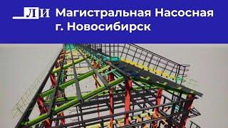 Магистральная насосная г. Новосибирск от Лукаринвест!