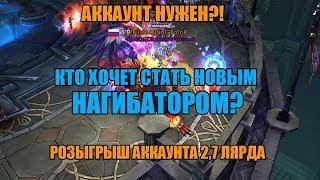 LoD - Еще Один Халявный Аккаунт! Розыгрыш Акка НАГИБАТОРА - 2.7kkk!!! РОЗЫГРЫШ БЫЛ 16,08,18