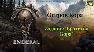 Эндерал (Enderal). Остров Кора. Задание "Братство Кора".