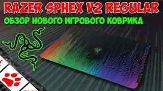 Razer Sphex V2 Regular - Обзор нового игрового коврика