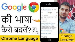 Google Chrome Language Change Settings 2024 | Google Chrome Ki Language English Me Change Kaise Kare