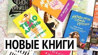  ЧТО ПОЧИТАТЬ ВЕСНОЙ? КНИЖНЫЕ ПОКУПКИ и фавориты: художка, бодипозитив, феминизм, книги блогеров