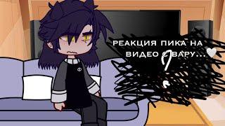 -реакция пика на видео с вару…- ||•|| пик/вару ||•|| by [_LiMi_]