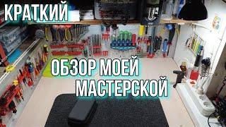 Краткий обзор моей мастерской, хранение инструмента, материалов, радиодеталей и многое другое.