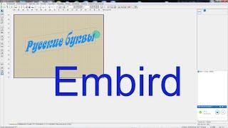 Как открыть русский шрифт в Embird. Уроки Embird