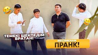 Пранк УЧАСТКОВЫЙ | ТЫНЫШТЫҚПА БРАТАН