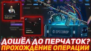 EPICDROP ДОШЁЛ ДО ПЕРЧАТОК? | ПРОХОЖДЕНИЕ ОПЕРАЦИИ | ПРОВЕРКА САЙТА | ОТКРЫТИЕ КЕЙСОВ КСГО