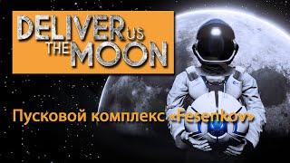 Deliver Us The Moon \ Часть 1. \ Пусковой комплекс «Fesenkov» \ Прохождение без комментариев