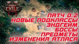 Path of Exile 2 - Новая информация по патчу 0.2