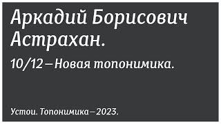 Аркадий Астрахан о том, как застройщики выбирают названия. Конференция «Устои, топонимика-2023»