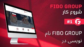 FIBO Group نام نویسی در