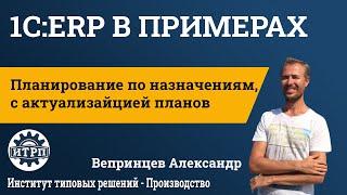 1С:ERP. Планирование по назначениям, с актуализацией планов