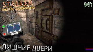 ЛИШНИЕ ДВЕРИ | S.T.A.L.K.E.R. Dead City Special Release | Серия 43