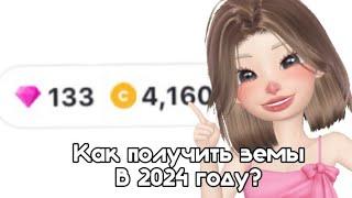 Способы как получить земы в ZEPETO в 2024 году!