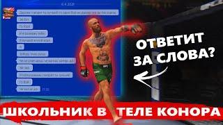 ШКОЛЬНИК ВОЗОМНИЛ что он ТОП 1 и КИНУЛ МНЕ ГРУБЫЙ ВЫЗОВ на Бой в UFC 4