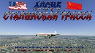 Microsoft Flight Simulator 2020  Алсиб - Сталинская трасса #7