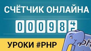 Счётчик онлайна на PHP! ► Сколько пользователей на сайте?