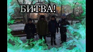 Устроили битву с друзьями!