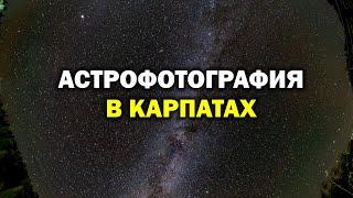 Астрофотография в Карпатах. Примеры и опыт.