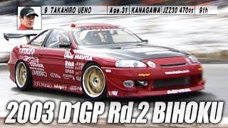 V-OPT 109 ② 2003 D1GP Rd.2 BIHOKU 単走1回戦