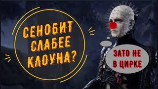 НОВЫЙ МАНЬЯК ДНО ИЛИ ИМБА? НАСОЛЬКО СИЛЕН СЕНОБИТ / ПИНХЕД, ДБД Восставший из ада Dead by daylight