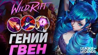 ЖЕСТКИЙ ПРЕТЕНДЕНТ НА ГВЕН РАЗНОСИТ ЛИНИЮ БАРОНА - СОЛО КЕРРИ | League of Legends Wild Rift