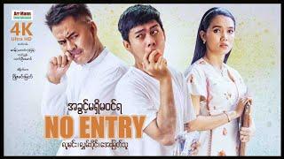 NO ENTRY | 4KUltraHD | ArrMannEntertainment | MyanmarNewMovie | အခွင့်မရှိမဝင်ရ |