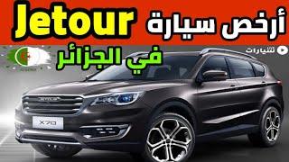 أرخص سيارة لعلامة جيتور jetour في الجزائر اسعار السيارات اليوم في الجزائر