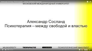 Александр Сосланд «Психотерапия — между свободой и властью»