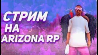 Утренний СТРИМ ARIZONA RP CHRISTMAS | ФАРМИМ ВИРТИКИ