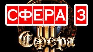 Сфера 3 ОБЗОР ИГРЫ — новая MMORPG — адский хардкор