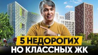 5 недорогих ГОТОВЫХ ЖК Москвы, которые ЛУЧШЕ новостроек!