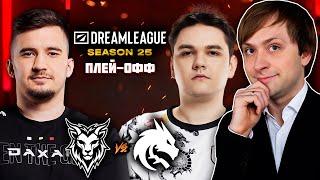 НА ЭТО БЕЗ СЛЁЗ НЕ ВЗГЛЯНЕШЬ | ПЛЕЙ-ОФФ |  DREAMLEAGUE SEASON 25