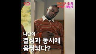 [11번가X아마존]나단이에게 쉴 틈을 안주는 운동 선생님이 있다?