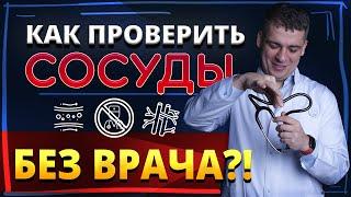 КАК ПРОВЕРИТЬ СОСУДЫ ДОМА БЕЗ ВРАЧА? АТЕРОСКЛЕРОЗ - КАК ОПРЕДЕЛИТЬ? РОЗУВАСТАТИН, АТОРВАСТАТИН.