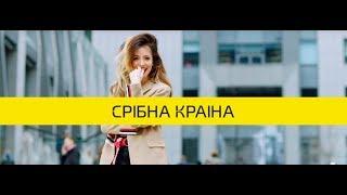 Группа "Время и Стекло" и Срібна Країна: Имиджевый ТВ ролик 30` - І ти на стилі! sribnakraina.com