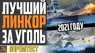 ЛУЧШИЙ ЛИНКОР ЗА УГОЛЬ В 2021 ГОДУ  World of Warships