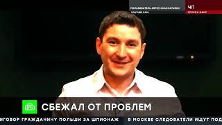 Хачатуров - мошенник из "Трансформатор" объявлен в международный розыск!!! НТВ ЧП 16 09