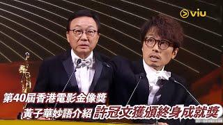 第40屆香港電影金像獎  黃子華妙語介紹 許冠文獲頒終身成就獎  ｜Viu1 現場實況