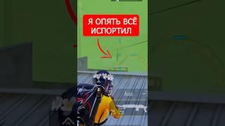 Упс…. как так? #метророяль #пабгмобайл #pubgmobile #пубгмобайл #пубгм #1307